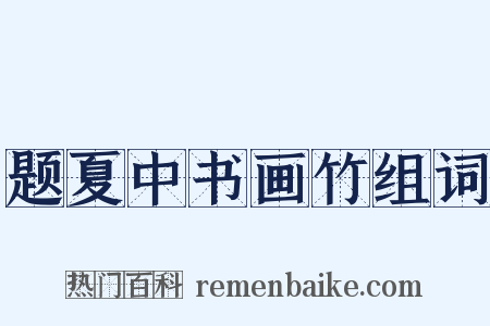 题夏中书画竹组词是什么意思的图片